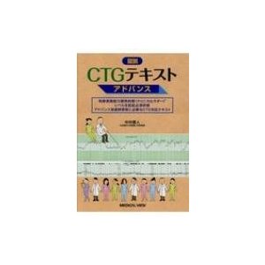図説CTGテキスト アドバンス   中井章人  〔本〕