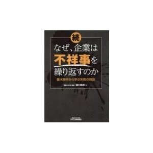 続 なぜ,企業は不祥事を繰り返すのか 樋口晴彦