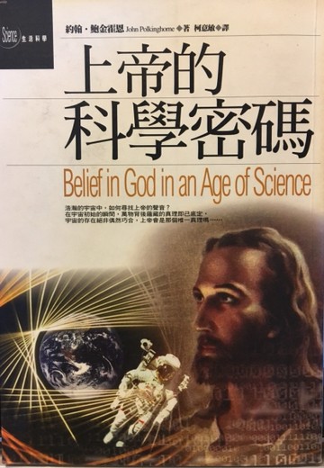 上帝的科學密碼[二手書_普通]