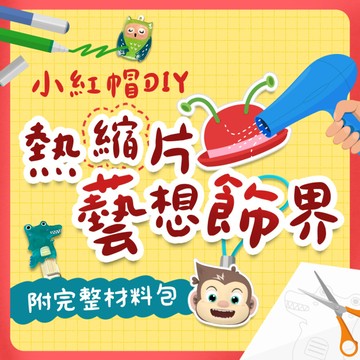 熱縮片藝想飾界｜5堂線上課《附材料包》熱縮片上色、塑型、組合、造型技巧｜小紅帽DIY