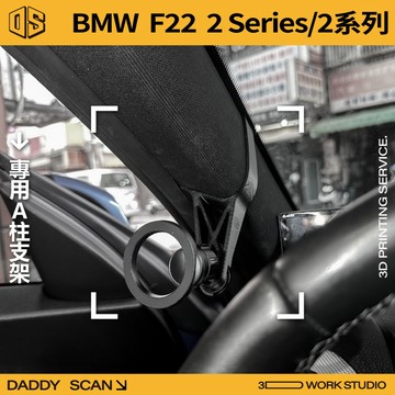 【老爸印印】BMW F22 2 Series A柱支架 手機架 導航 LUFI 路飛 磁吸 車內支架 寶馬 專車專用
