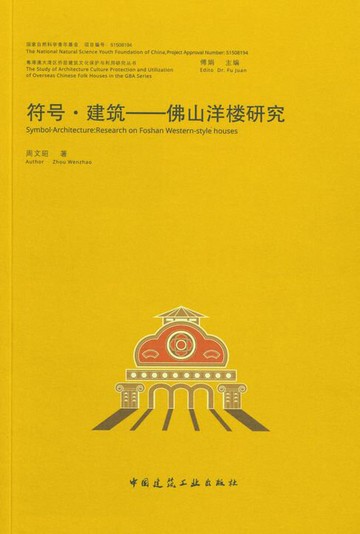 【電子書】符号·建筑——佛山洋楼研究