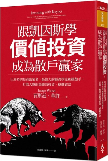 跟凱因斯學價值投資，成為散戶贏家：巴菲特的投資啟蒙者，最偉大的經濟學家和操盤手，打敗大盤的高績效投資，穩健致富 (1版) 賈斯廷‧華許 2021 天下雜誌
