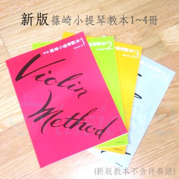 篠崎小提琴新版教本1-4 全冊4本-愛樂芬音樂