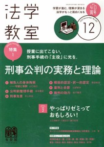  法学教室(２０２０年１２月号) 月刊誌／有斐閣