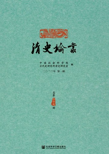 【電子書】清史论丛（2020年第1辑/总第39辑）