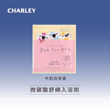 【Simple Zone】CHARLEY 微碳酸舒綿入浴劑-牛奶白茶香 50g