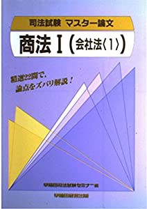 商法〈1〉会社法〈1〉 (司法試験 マスター論文)(中古品)