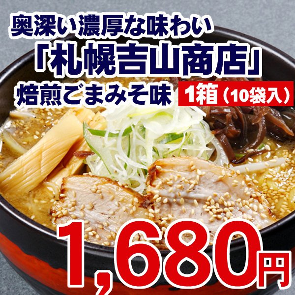 藤原製麺 札幌吉山商店焙煎ごまみそらーめん 113.5g