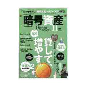 暗号資産　２０２１年１１月号