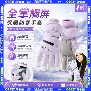 【狂速】無包裝隔日到 滑雪手套 防風防水加絨保暖手套 全掌觸控雪地手套 機車騎車 冬季防寒 戶外登山 四層鎖溫 北極絨內