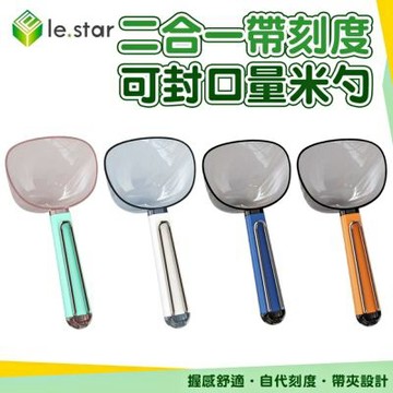 Lestar 二合一自帶刻度可封口量米勺