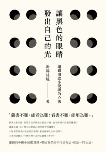 讓黑色的眼睛發出自己的光：謝錦開啟小說魂的心法[二手書_普通]