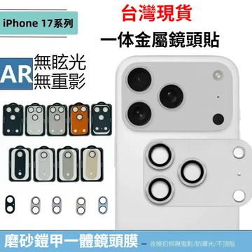 磨砂鎧甲鏡頭貼 AR增透金屬保護貼 iPhone 17ProMax 17Air 17Pro 17 後置攝像頭貼