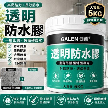 透明防水膠 大容量 伽蘭 5公升 外牆屋頂補漏膠 補漏 防水漆 止漏膠 環保透明防水膠 屋頂漏水