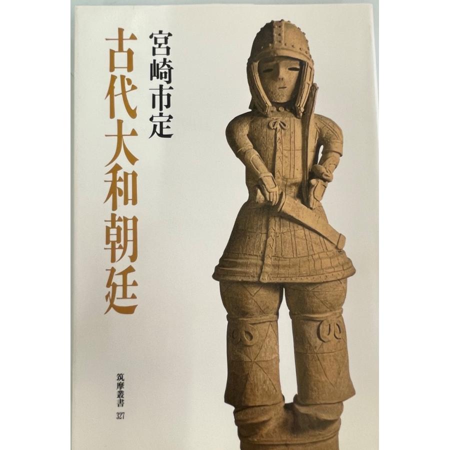 古代大和朝廷 (筑摩叢書) 宮崎 市定