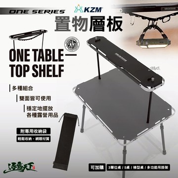 KZM ONE SERIES 置物層板 層架 露營桌 單位桌 IGT 露營 逐露天下