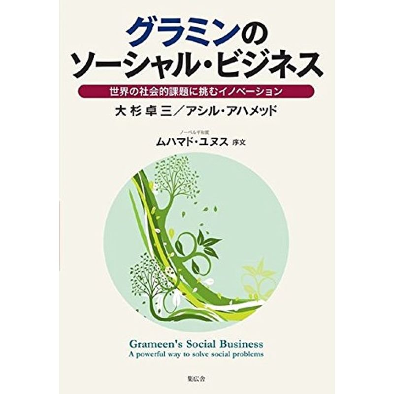 グラミンのソーシャル・ビジネス 増補改訂版 世界の社会的課題に挑むイノベーション