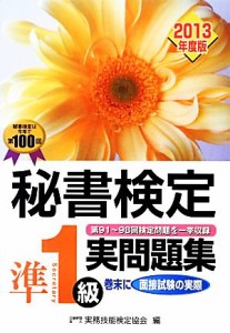  秘書検定　準１級実問題集(２０１３年度版)／実務技能検定協会