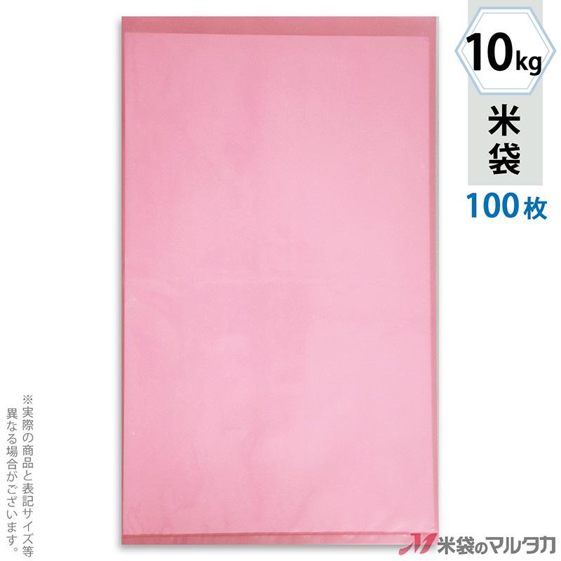 米袋 ポリ無地 (ピンク) 10kg用 100枚セット P-03300