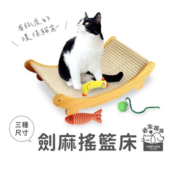 過來摸摸』劍麻搖籃床 貓咪床 貓咪窩 貓抓板 劍麻貓抓墊 貓抓床墊 貓咪睡床