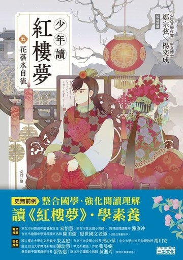 【電子書】少年讀紅樓夢（五）花落水自流