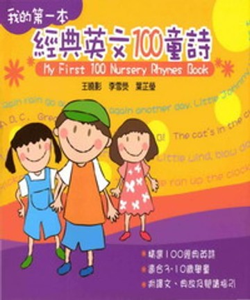 【電子書】我的第一本經典100英文童詩