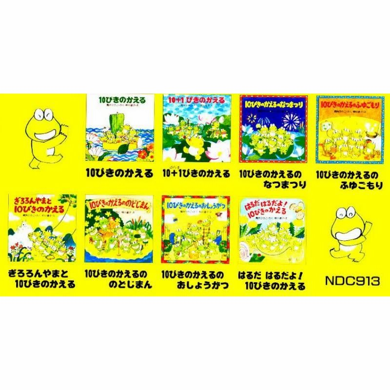【まとめ割可】10ぴきのかえる シリーズ 9冊セット まとめ割可】10ぴきのかえる シリーズ 9冊セット これ大好き