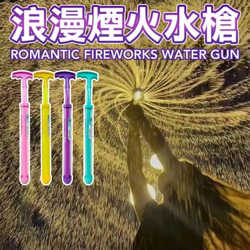 【夏季戲水派對】煙火水槍 煙花水槍 拍照道具 親子玩具 拍照道具 潑水節水槍 玩水玩具 水槍