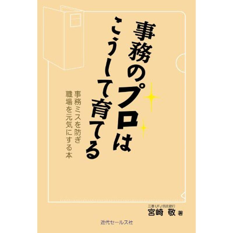 事務のプロはこうして育てる~事務ミスを防ぎ職場を元気にする本