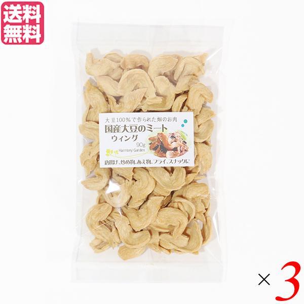 大豆ミート 国産 手羽 国産大豆ミート ウィング 90g ３袋セット 送料無料