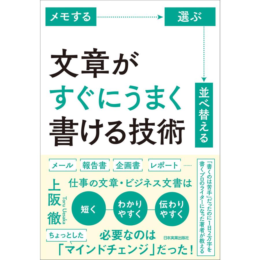 文章がすぐにうまく書ける技術 メモする 選ぶ 並べ替える 上阪徹 著