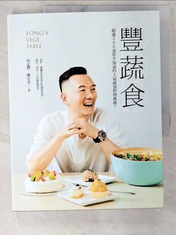 【書寶二手書T9／餐飲_E9U】豐蔬食：超過200道你不知道的人氣蔬食料理推薦！_田定豐／文字．攝影, 廖宏杰／文字