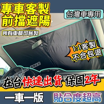 🔥【專車訂製 前擋遮陽板】 汽車遮陽前擋 車用遮陽板 汽車防曬隔熱 汽車遮光板 汽車遮陽簾 車窗遮陽板 露營車宿遮光簾