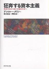 狂奔する資本主義 格差社会から新たな福祉社会へ アンドルー・グリン 横川信治 伊藤誠