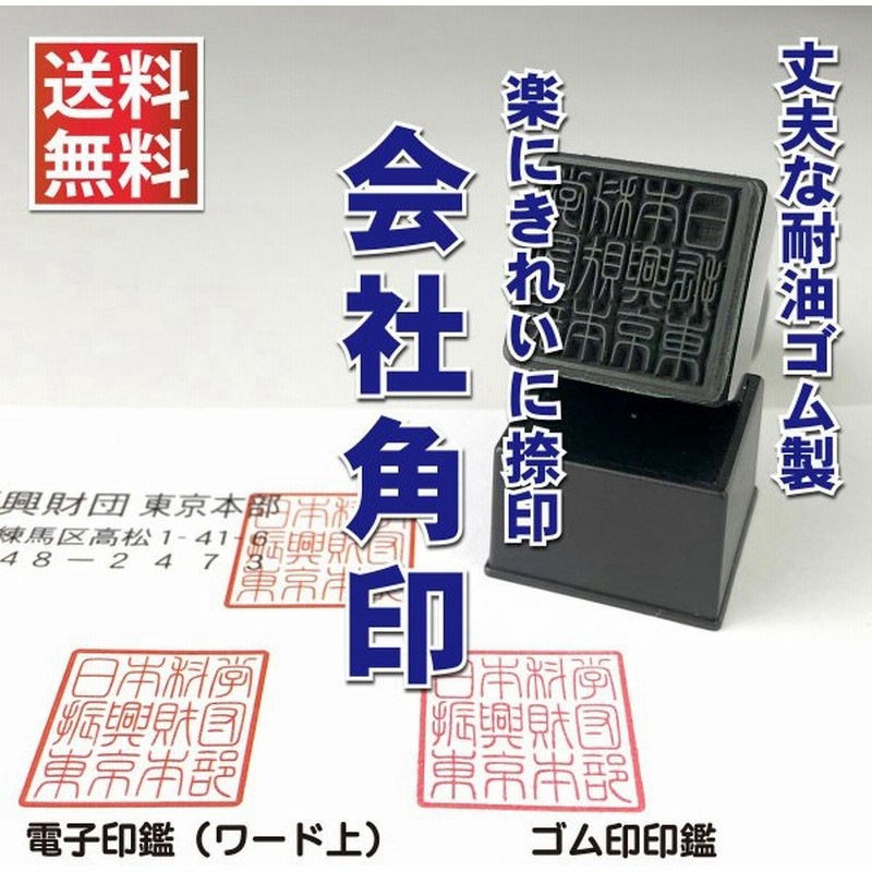 ゴム印 角印 会社 オリジナル デザインスタンプ 21mm角 耐油ゴム 製作 オーダーメイド ステーショナリー 印鑑 スタンプ はんこ 電子印鑑 通販 Lineポイント最大0 5 Get Lineショッピング