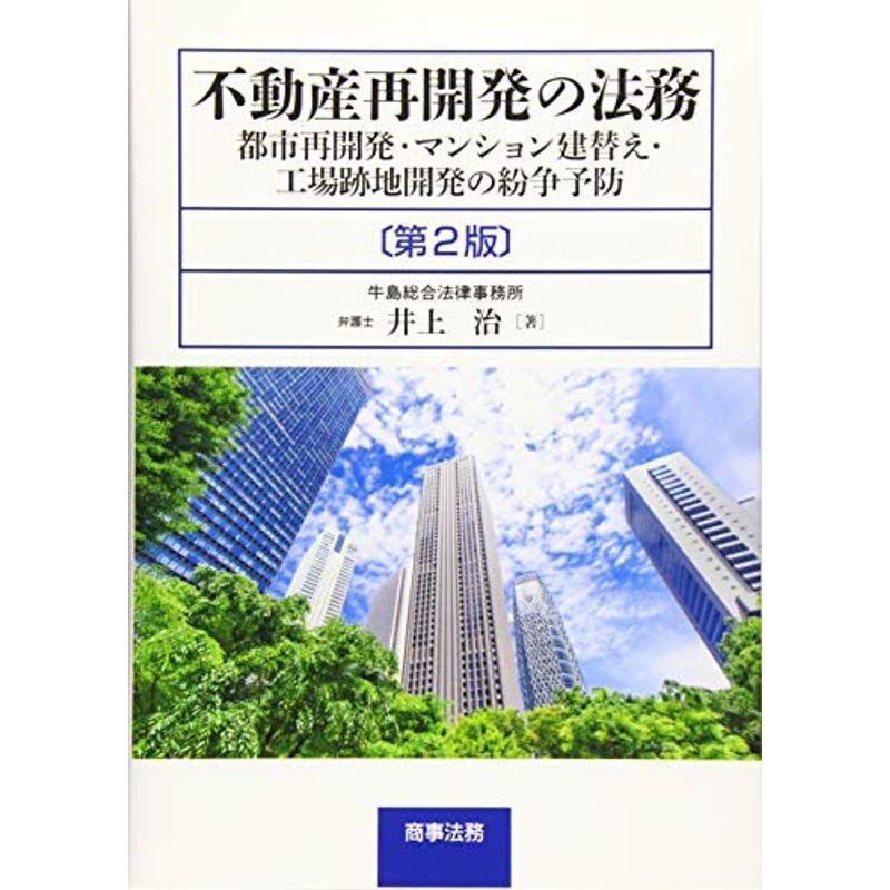 不動産再開発の法務〔第2版〕??都市再開発・マンション建替え・工場跡地開発の紛争予防