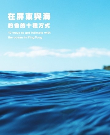 在屏東與海約會的十種方式[二手書_良好]