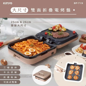 【KINYO】大尺寸雙面折疊電烤盤 (BP-719)