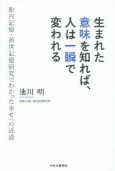 生まれた意味を知れば、人は一瞬で変われる 胎内記憶・前世記憶研究でわかった幸せへの近道 [本]