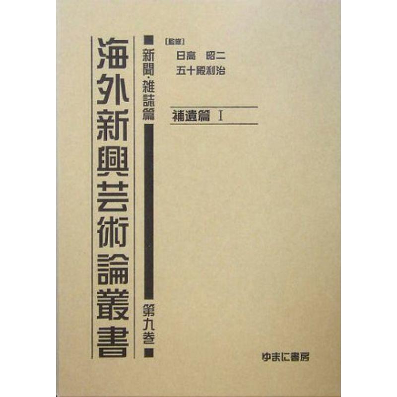 海外新興芸術論叢書 新聞・雑誌篇〈第9巻〉補遺篇1