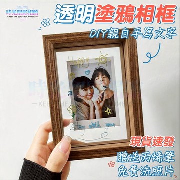 🔥diy塗鴉相框 印照片 透明雙面相框 生日禮物 拍立得相框 情侶紀念禮物 送男友女朋友閨蜜禮物 木質相框擺檯 客製相框
