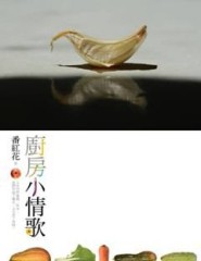 廚房小情歌[二手書_普通]