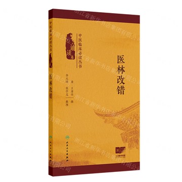 【預購】醫林改錯(誦讀本)/中醫臨床必讀叢書丨天龍圖書簡體字專賣店丨9787117383561 (tl2520)