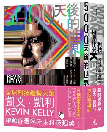 KK展望未來套書（5000天後的世界＋科技想要什麼）