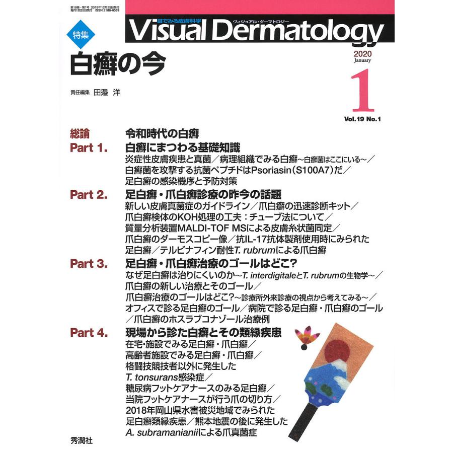 Visual Dermatology 目でみる皮膚科学 Vol.19No.1