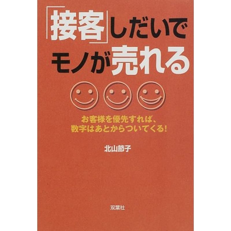 「接客」しだいでモノが売れる?お客様を優先すれば、数字はあとからついてくる