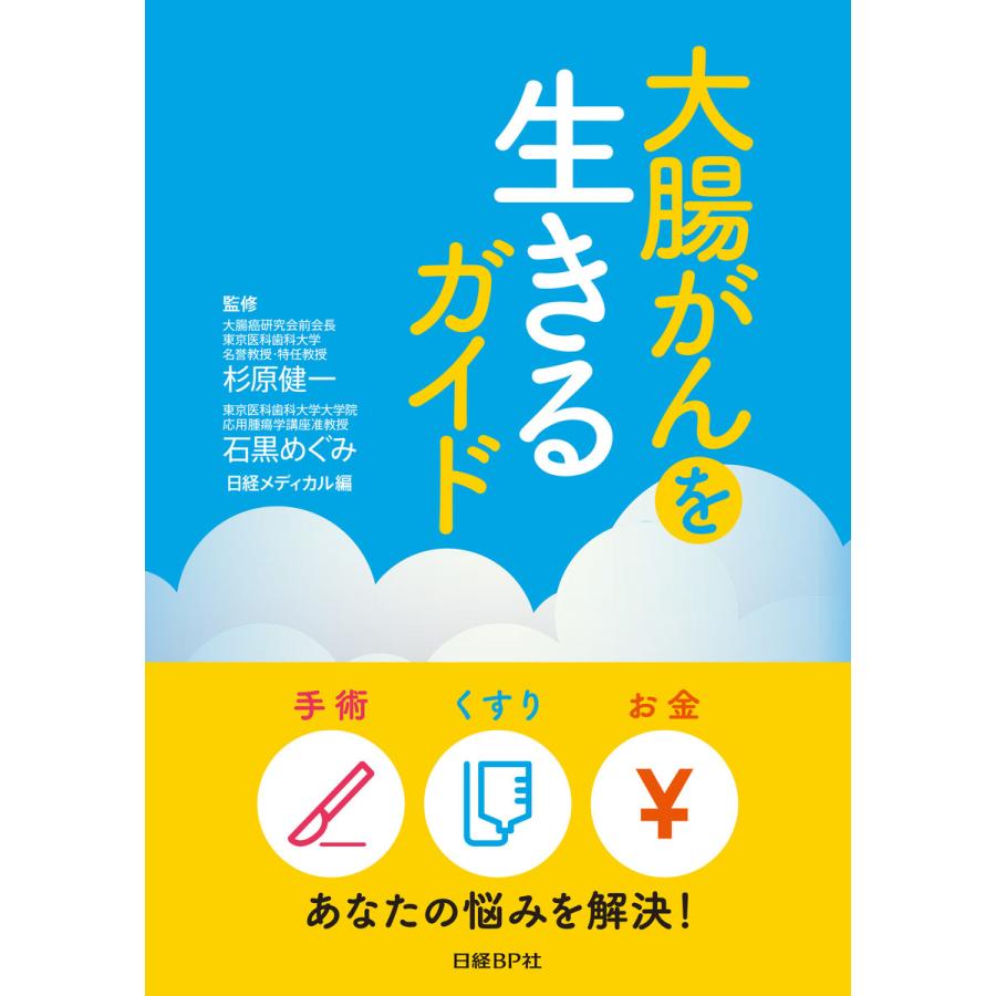 大腸がんを生きるガイド 日経メディカル ,杉原健一,石黒めぐみ