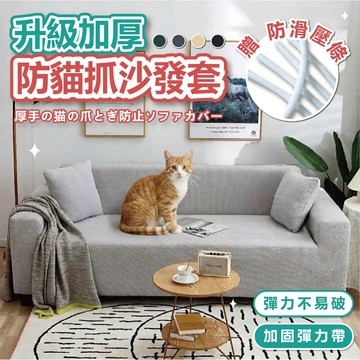 【現貨 附防滑壓條】 加厚款 高彈性 防貓抓沙發套 防滑防污 長椅套 沙發笠 沙發蓋布 沙發布套 沙發套 沙發罩