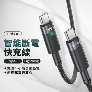 智能斷電充電線 120cm 適用 iPhone 三星 蘋果 USB-TypeC Lightning 快充線 數據線 傳輸